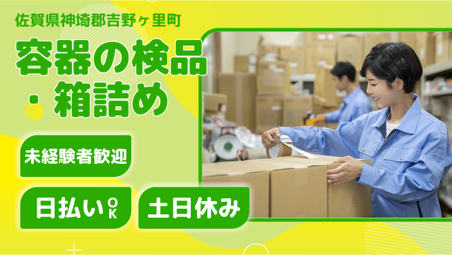 株式会社日本ケイテム 【容器の検品・箱詰め】3949の工場求人・派遣情報 | ジョバディ工場