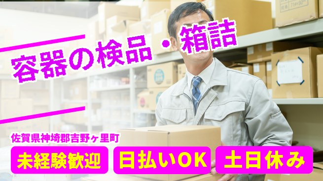 株式会社日本ケイテム 快適環境で簡単作業【容器の検品・箱詰】3949の工場求人・派遣情報 | ジョバディ工場