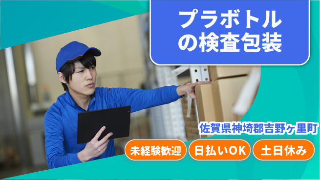 株式会社日本ケイテム 未経験歓迎安心スタート【容器検品と箱詰め】3949の工場求人・派遣情報 | ジョバディ工場