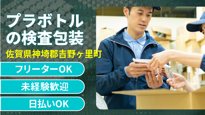 株式会社日本ケイテム 安心の昼勤務【プラボトルの検査包装】3949の工場求人・派遣情報 | ジョバディ工場
