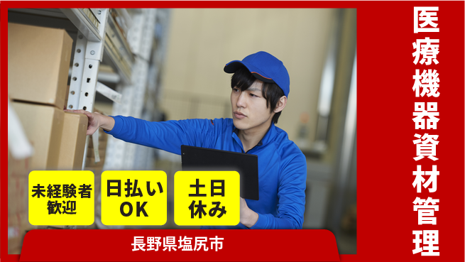 株式会社日本ケイテム 安心の昼勤務【医療機器資材管理】6274の工場求人・派遣情報 | ジョバディ工場