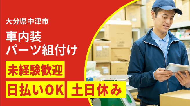 株式会社日本ケイテム 【車内装パーツ組付け】12151の工場求人・派遣情報 | ジョバディ工場
