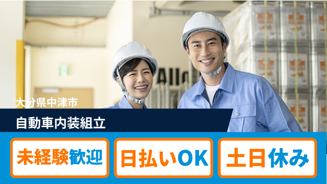 株式会社日本ケイテム 安心スタート【自動車内装組立】12151の工場求人・派遣情報 | ジョバディ工場