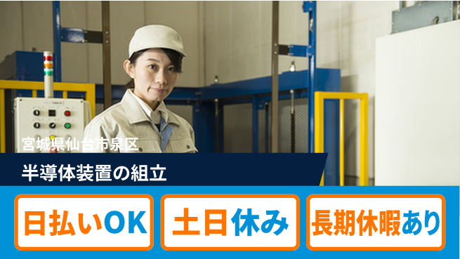 株式会社日本ケイテム 研修充実！スキルUP【半導体装置の組立】11745の工場求人・派遣情報 | ジョバディ工場