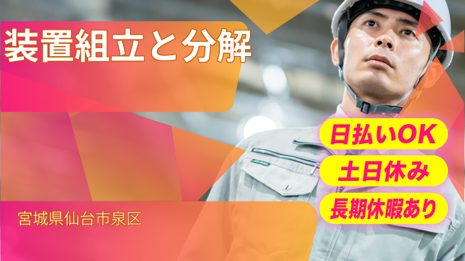 株式会社日本ケイテム 安心の昼勤務【装置組立と分解】11745の工場求人・派遣情報 | ジョバディ工場