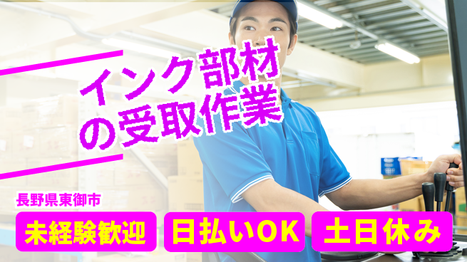 株式会社日本ケイテム 安心の昼勤務【インク部材の受取作業】10980の工場求人・派遣情報 | ジョバディ工場