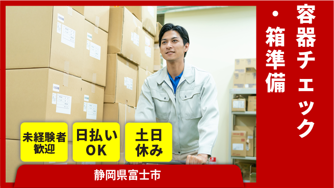 株式会社日本ケイテム 【容器チェック・箱準備】2174の工場求人・派遣情報 | ジョバディ工場