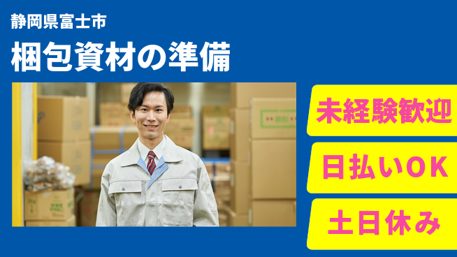 株式会社日本ケイテム 安心のスタート【梱包資材の準備】2174の工場求人・派遣情報 | ジョバディ工場