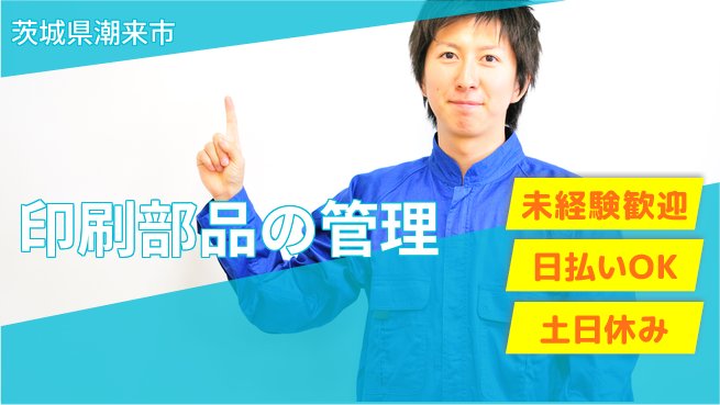 株式会社日本ケイテム 安定企業で働こう【印刷部品の管理】12142の工場求人・派遣情報 | ジョバディ工場