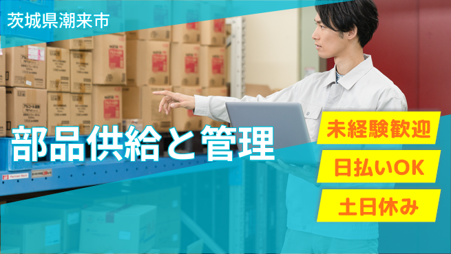 株式会社日本ケイテム 働きやすい日勤【部品供給と管理】12142の工場求人・派遣情報 | ジョバディ工場
