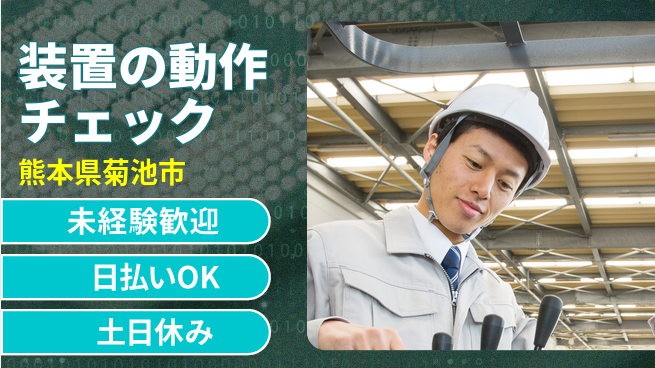 株式会社日本ケイテム 【装置の動作チェック】12146の工場求人・派遣情報 | ジョバディ工場