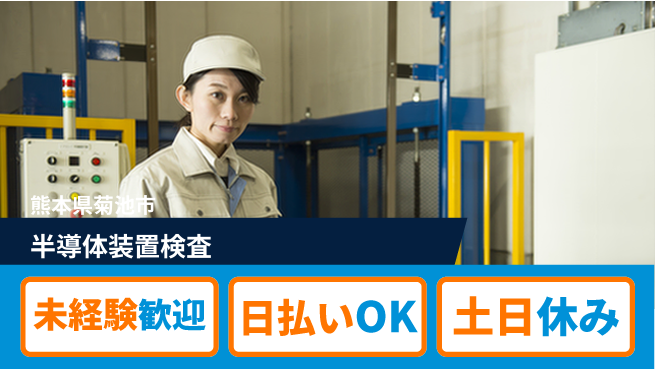 株式会社日本ケイテム 安心の日中勤務【半導体装置検査】12146の工場求人・派遣情報 | ジョバディ工場