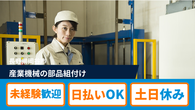 株式会社日本ケイテム 【産業機械の部品組付け】1410の工場求人・派遣情報 | ジョバディ工場