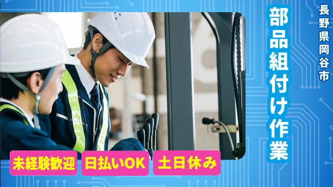 株式会社日本ケイテム 快適環境で働く【部品組付け作業】1410の工場求人・派遣情報 | ジョバディ工場