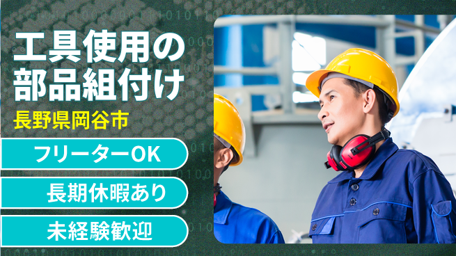 株式会社日本ケイテム 安心サポートで成長【機械部品の組立作業】1410の工場求人・派遣情報 | ジョバディ工場