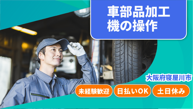 株式会社日本ケイテム 技術習得の好機！【車部品加工機の操作】12137の工場求人・派遣情報 | ジョバディ工場