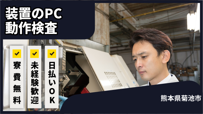 株式会社日本ケイテム 【装置のPC動作検査】12146の工場求人・派遣情報 | ジョバディ工場