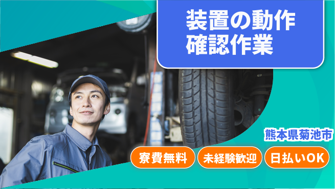 株式会社日本ケイテム 相談しやすい環境【装置の動作確認作業】12146の工場求人・派遣情報 | ジョバディ工場