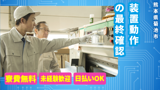 株式会社日本ケイテム 安心新生活スタート【装置動作チェック】12146の工場求人・派遣情報 | ジョバディ工場