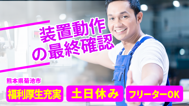 株式会社日本ケイテム 住居サポート【装置動作の最終確認】12146の工場求人・派遣情報 | ジョバディ工場