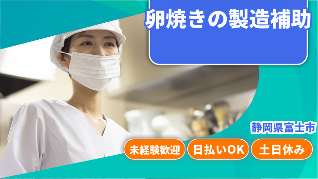 株式会社日本ケイテム 安心スタート【卵焼きの製造補助】4872の工場求人・派遣情報 | ジョバディ工場