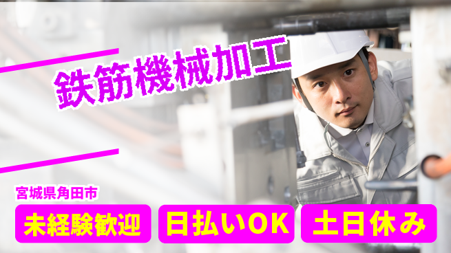 株式会社日本ケイテム 体力自慢歓迎！【鉄筋機械加工】12141の工場求人・派遣情報 | ジョバディ工場