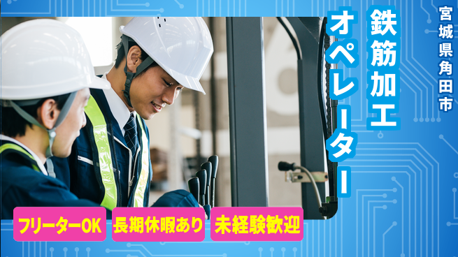 株式会社日本ケイテム 安心の昼勤務【鉄筋加工オペレーター】12141の工場求人・派遣情報 | ジョバディ工場