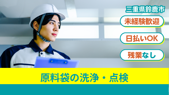 株式会社日本ケイテム 【原料袋の洗浄・点検】12129の工場求人・派遣情報 | ジョバディ工場