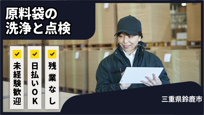 株式会社日本ケイテム 協力作業で効率UP！【原料袋の洗浄と点検】12129の工場求人・派遣情報 | ジョバディ工場