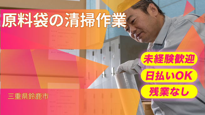 株式会社日本ケイテム 安心の昼勤務【原料袋の清掃作業】12129の工場求人・派遣情報 | ジョバディ工場