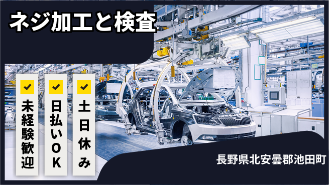 株式会社日本ケイテム 簡単操作で安心【ネジ加工と検査】4066の工場求人・派遣情報 | ジョバディ工場