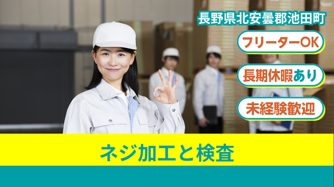 株式会社日本ケイテム 日勤だけで安心スタート【ネジ部品の品質確認】4066の工場求人・派遣情報 | ジョバディ工場
