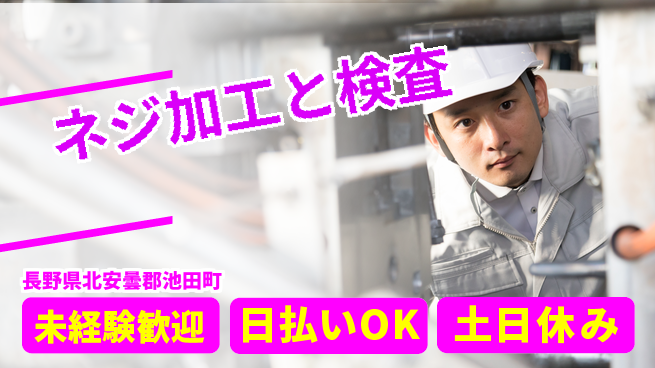 株式会社日本ケイテム 安心の昼勤務【ネジ加工と検査】4066の工場求人・派遣情報 | ジョバディ工場