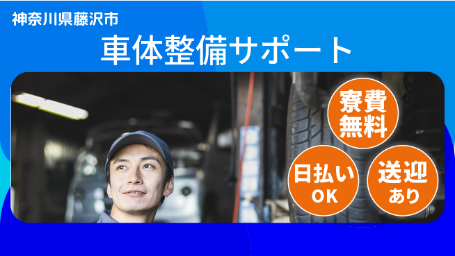 株式会社日本ケイテム 大手で安心！【車体整備サポート】12133の工場求人・派遣情報 | ジョバディ工場