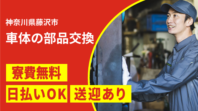 株式会社日本ケイテム 住居サポート【車体の部品交換】12133の工場求人・派遣情報 | ジョバディ工場