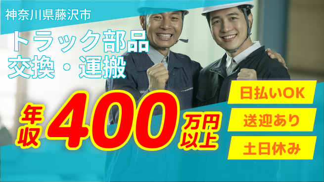 株式会社日本ケイテム 【トラック部品交換・運搬】12133の工場求人・派遣情報 | ジョバディ工場