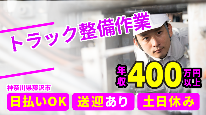 株式会社日本ケイテム 安心の昼勤【トラック整備作業】12133の工場求人・派遣情報 | ジョバディ工場