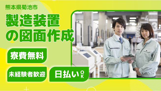 株式会社日本ケイテム CAD初心者歓迎【製造装置の図面作成】12145の工場求人・派遣情報 | ジョバディ工場