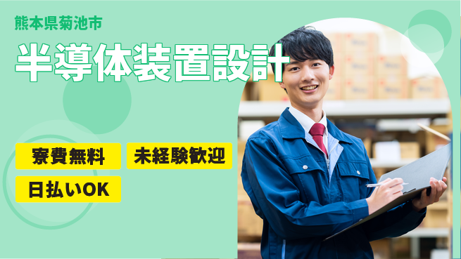 株式会社日本ケイテム 住居サポート【半導体装置設計】12145の工場求人・派遣情報 | ジョバディ工場