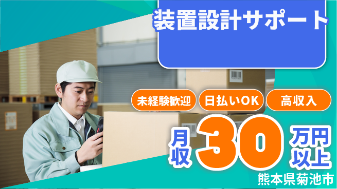 株式会社日本ケイテム 安心のチーム制【装置設計サポート】12145の工場求人・派遣情報 | ジョバディ工場