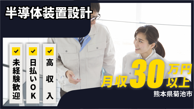 株式会社日本ケイテム 安心の日中勤務【半導体装置設計】12145の工場求人・派遣情報 | ジョバディ工場