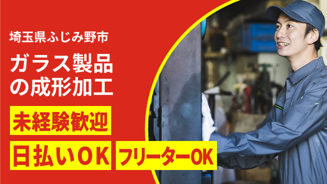 株式会社日本ケイテム 【ガラス製品の成形加工】12135の工場求人・派遣情報 | ジョバディ工場