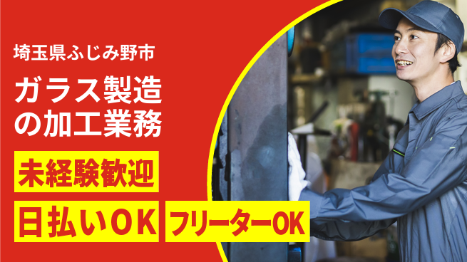 株式会社日本ケイテム 安心の環境でスタート！【ガラス製造の加工業務】12135の工場求人・派遣情報 | ジョバディ工場