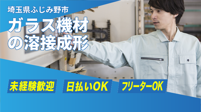 株式会社日本ケイテム 安心スタート【ガラス機材の溶接成形】12135の工場求人・派遣情報 | ジョバディ工場
