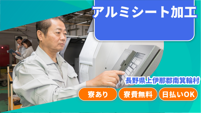 株式会社日本ケイテム 未経験者歓迎！【アルミシート加工】11598の工場求人・派遣情報 | ジョバディ工場