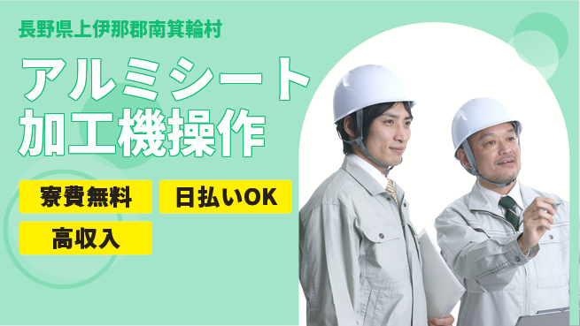 株式会社日本ケイテム 安心の新生活スタート【アルミシート加工機操作】11598の工場求人・派遣情報 | ジョバディ工場