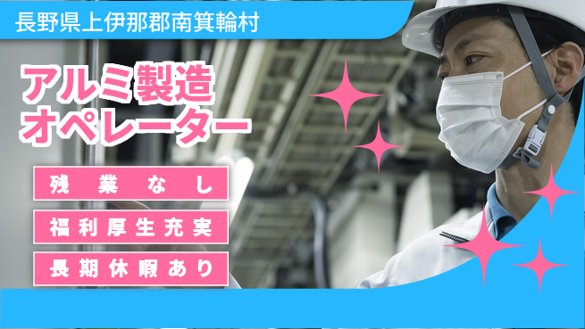 株式会社日本ケイテム 住居サポート【アルミ製造オペレーター】11598の工場求人・派遣情報 | ジョバディ工場