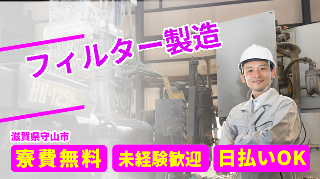 株式会社日本ケイテム 初心者歓迎！【フィルター製造】5913の工場求人・派遣情報 | ジョバディ工場