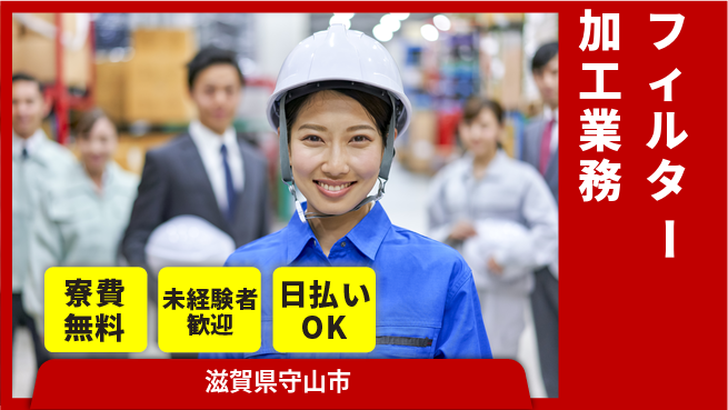株式会社日本ケイテム 住居費ゼロ【フィルター加工業務】5913の工場求人・派遣情報 | ジョバディ工場