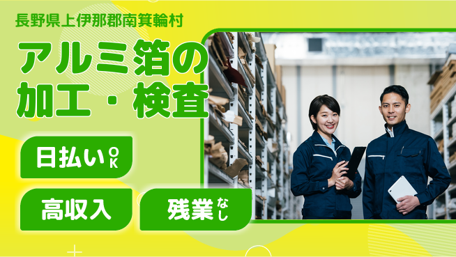 株式会社日本ケイテム 【アルミ箔の加工・検査】11598の工場求人・派遣情報 | ジョバディ工場